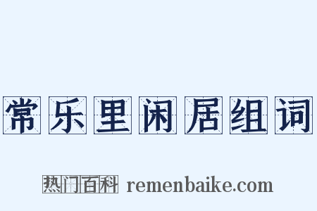 常乐里闲居组词是什么意思的图片